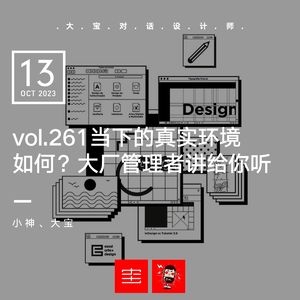 vol.261 当下真实环境如何？大厂管理者讲给你听