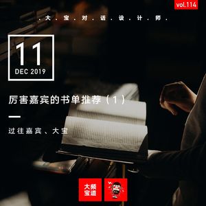 vol.114 厉害嘉宾的书单推荐（1）