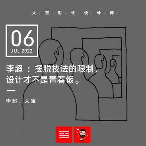 李超 ：摆脱技法的限制，设计才不是青春饭（上） Vol.212