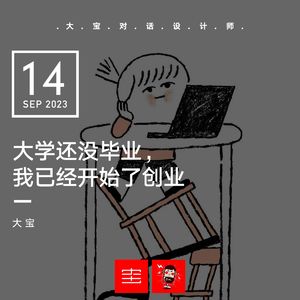 vol.258 大学还没有毕业，我已开启了创业
