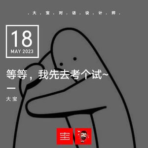 vol.246 等等,我先去考个试