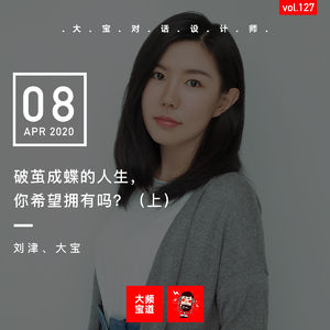 vol.127 破茧成蝶的人生，你希望拥有吗？（上）
