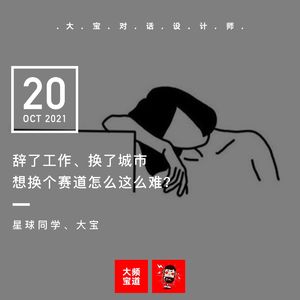 vol.184 辞了工作、换了城市，想换个赛道怎么这么难
