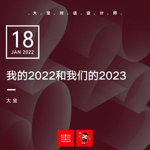 【总结篇】我的2022和我们的2023(节前最后一期 ) vol.233