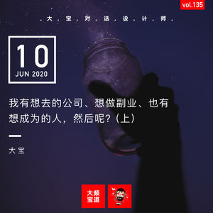 vol.135 我有想去的公司、想做副业、也有想成为的人，然后呢？（上）