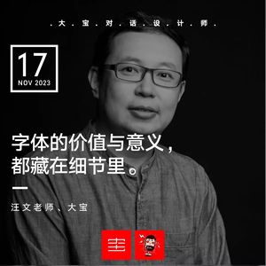 vol.265 字体的价值与意义，都藏在细节里(下)• 汪文|方正字库设计总监