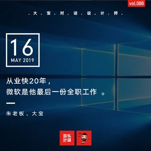 从业快20年，微软是他最后一份全职工作（朱老板上）