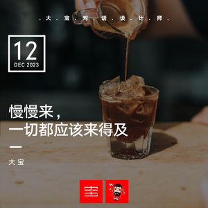 慢慢来，一切都来得及