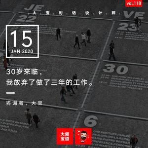 vol.118 30岁来临，我放弃了做了3年的工作