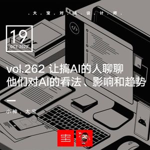 vol.262 让搞AI的人聊聊他对AI的看法、影响和趋势 （小神、下）