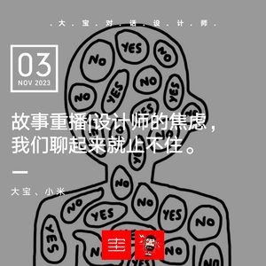 故事重播 | 设计师的焦虑，我们聊起来就止不住