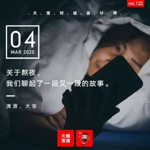 vol.122 关于熬夜，我们聊起了一段又一段的故事(潇潇)