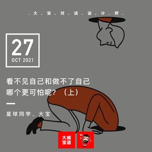 vol.185看不见自己和做不了自己哪个更可怕？（上）