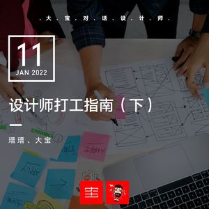 【推荐】设计师打工指南(下)vol.232