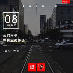 vol.117 我的同事在日本做设计