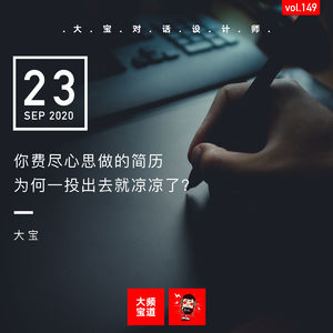 vol.149 你费尽心思做的简历为何一投出去就凉凉了？（上）