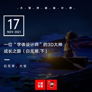 vol.188 全靠自学成为3D大神的白无常，原来经历过这么故事（下）