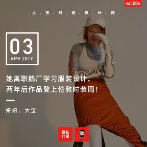 她离职鹅厂学习服装设计，两年后作品登上伦敦时装周