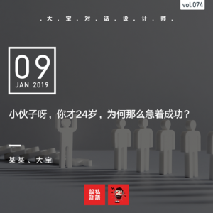 小伙子呀，你才24岁，为何那么急着成功？