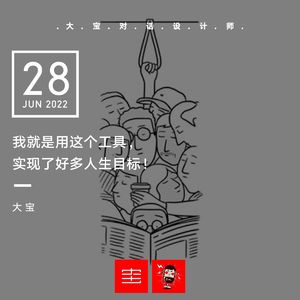 【限免快听】vol.211 我用这个工具，实现了好多人生目标！