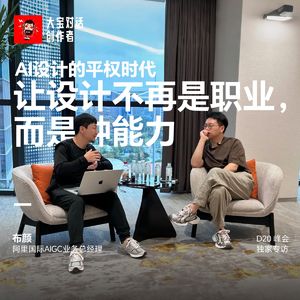 vol.280 AI设计的平权时代让“设计不再是职业，而是种能力”