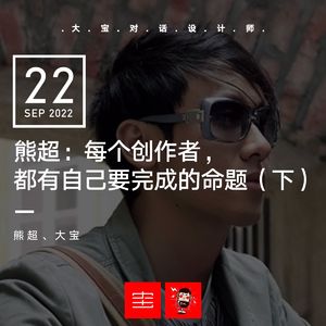 熊超：每一个创作者都有自己要完成的命题（下）vol.221