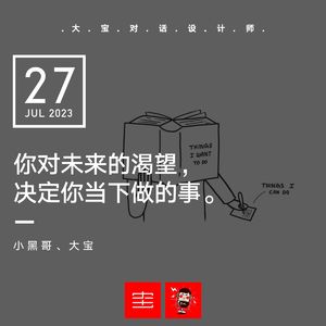 vol.255 你对未来的渴望，决定你当下做的事 (小黑哥)