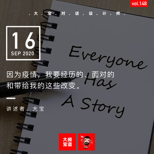 vol.148 因为疫情，我要经历的、面对的和带给我的这些改变