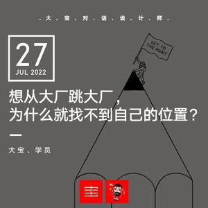 想从大厂跳大厂，为什么就找不到自己的职位？vol.215