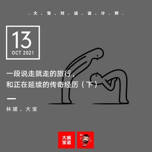 vol.183 一段说走就走的旅行，和正在延续的传奇经历（下）