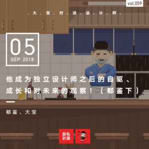 他成为独立设计师之后的自驱、成长和对未来的观察!(郗鉴下)