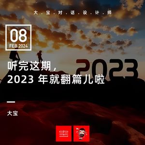 听完这期，2023 年就翻篇儿啦