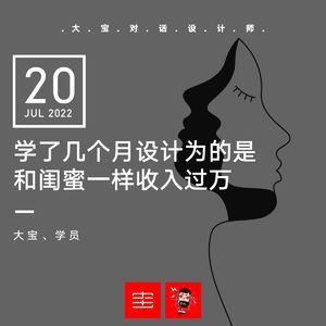 我学了几个月设计,为的是和闺蜜一样收入过万vol.214