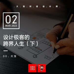 设计极客的跨界人生（下）vol.237