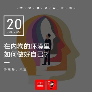 vol.254 内卷的环境里，如何做好自己？ (小黑哥)
