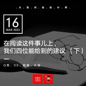 vol.239 在阅读这件事上,我们四位能给到的建议(下)