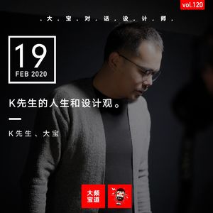 vol.120 K先生的人生和设计观