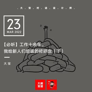 vol.201【必听】工作十余年,我给新人们坦诚的碎碎念(下)
