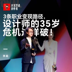 vol.283 三条职业变现路径,设计师的35岁危机这样破!