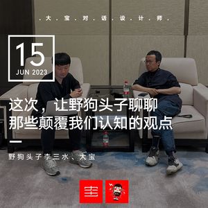这次，让W的野狗头子聊聊他那些颠覆我们认知的观点（水哥来了） vol.249