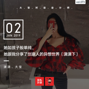 她如孩子般单纯，她跟我分享了创意人的异想世界（潇潇下）