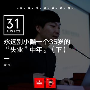 永远别小瞧一个35岁的“失业”中年(下)vol.219