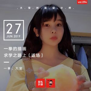 一拳的插画求学之路 （返场 上）