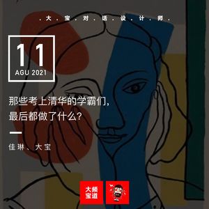 vol.176 那些考上清华的学霸们，最后都做了什么？