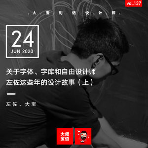 vol.137 关于字体、字库和自由设计师左佐这些年的设计故事（上）
