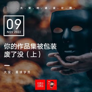 你的作品集被包装废了没(上)vol.226