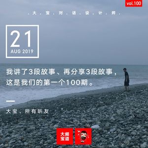 我讲了3段故事、再分享3段故事， 这是我们的第一个100期 vol.100