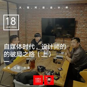 vol.266自媒体时代设计师的破局之路（上）