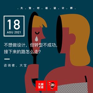 vol.177 不想做设计，但转型不成功， 接下来的路怎么走？