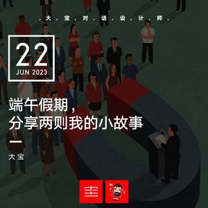 端午假期分享两则我的小故事